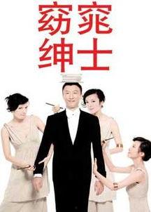 窈窕绅士手机在线观看,浪漫喜剧，绅士魅力尽展无遗